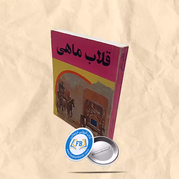 قلاب ماهی