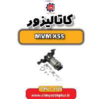 کاتالیزور ام وی ام X55