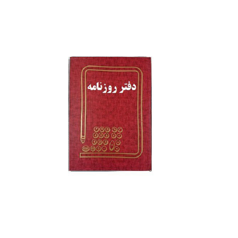 دفتر حسابداری 160 برگ وزیری روزنامه