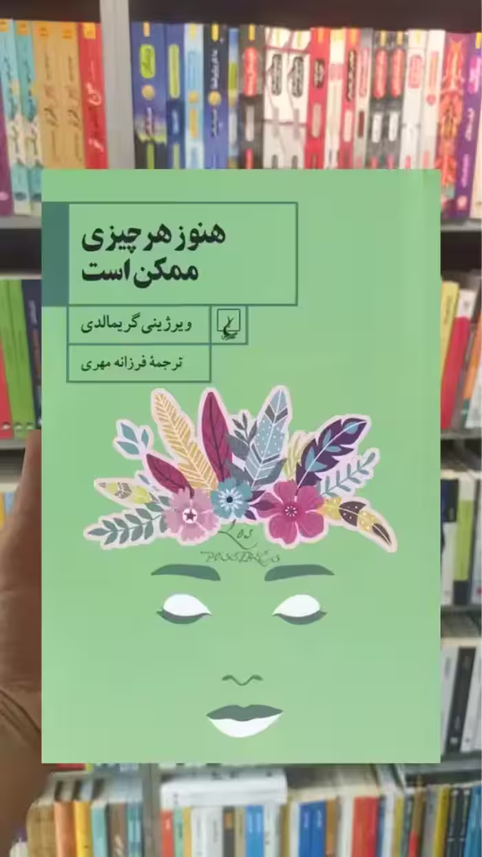 هنوز هر چیزی ممکن است ققنوس - بانک کتاب ماندگار-قیمت-خرید-کتاب-کمک-درسی-کنکور-دانشگاهی