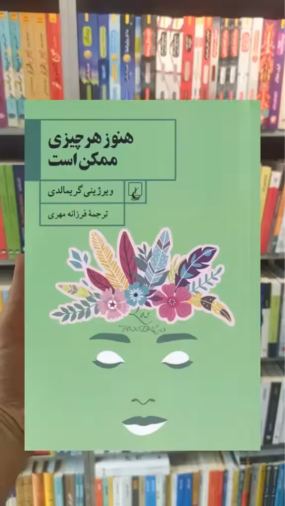 هنوز هر چیزی ممکن است ققنوس - بانک کتاب ماندگار-قیمت-خرید-کتاب-کمک-درسی-کنکور-دانشگاهی