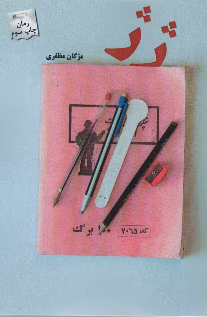 ژ ژ - ناشربوک | خرید آنلاین کتاب