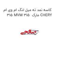 کاسه نمد ته میل لنگ ام وی ام 315 MVM 315  مارک CHERY