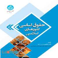 حقوق اساسی کشورهای اسلامی نشر دانشگاه تهران