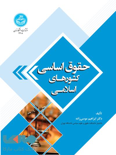حقوق اساسی کشورهای اسلامی نشر دانشگاه تهران