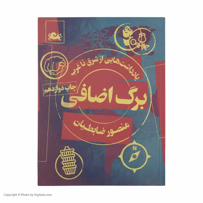کتاب برگ اضافی اثر منصور ضابطیان نشر مثلث