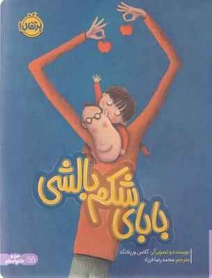 بابای شکم بالشی
