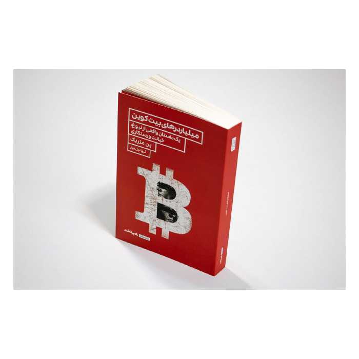 کتاب میلیاردرهای بیت‌کوین اثر بن مزریک انتشارات راه پرداخت 