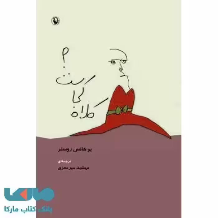 کلاه کجاست؟نشر مروارید