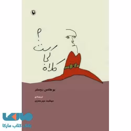 کلاه کجاست؟نشر مروارید