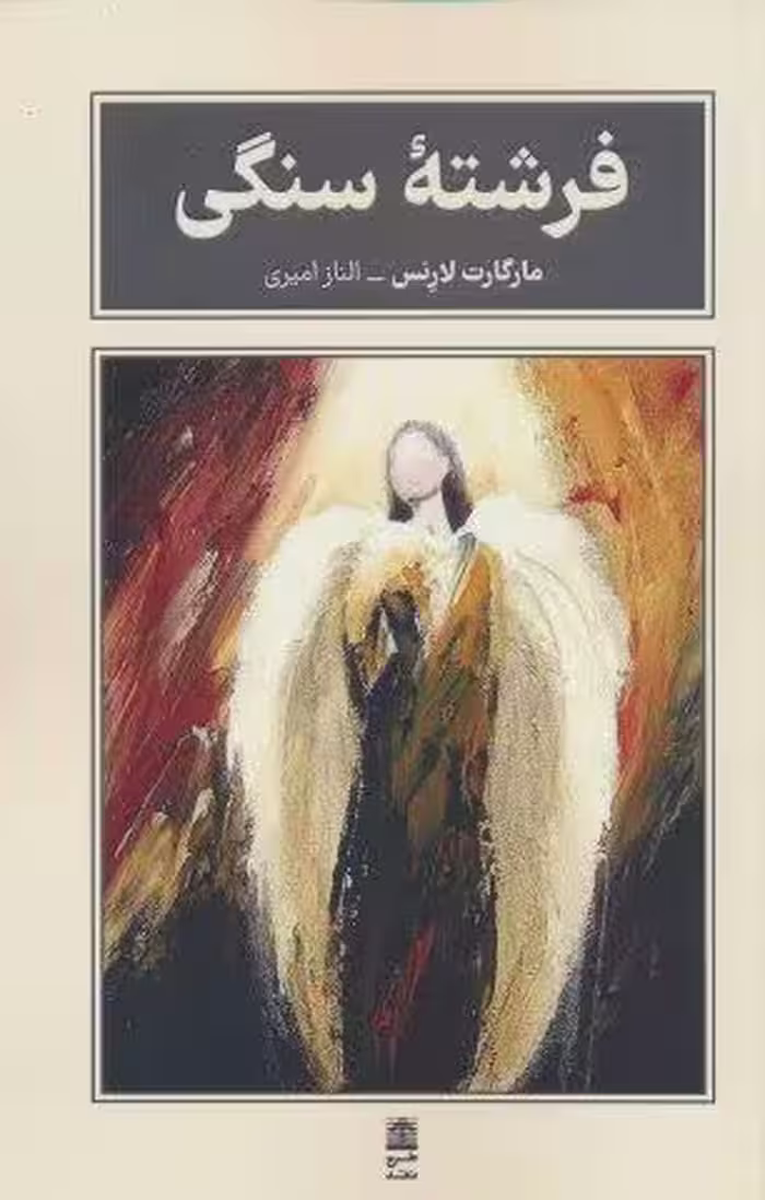 فرشته سنگی (مجموعه ی بام بلند کلمات)