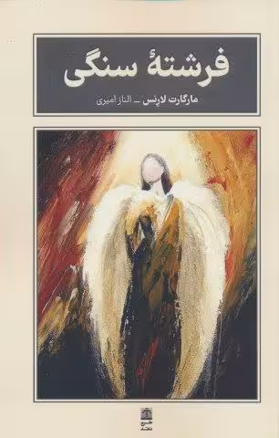 فرشته سنگی (مجموعه ی بام بلند کلمات)