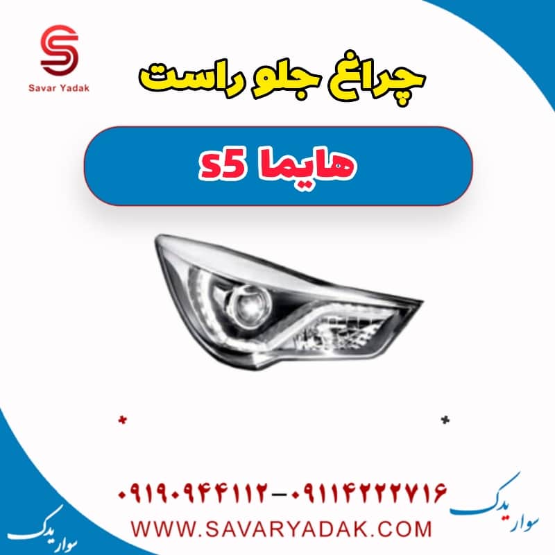 چراغ جلو راست هایما s5