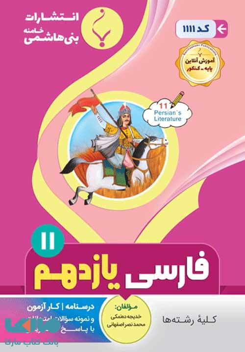 فارسی (2) یازدهم بنی هاشمی