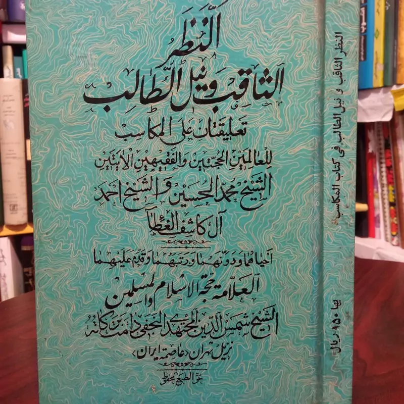 النظر الثاقب و نیل الطالب تعلیقات علی المکاسب نویسنده علامه شمس الدینی مجتهدی نجفی