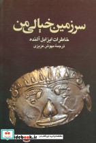 قیمت و خرید کتاب سرزمین خیالی من خاطرات ایزابل آلنده | ایده بوک