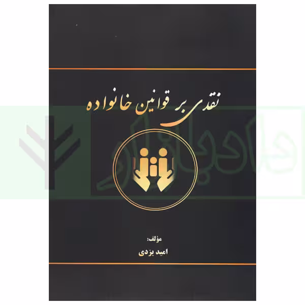 نقدی بر قوانین خانواده | یزدی
