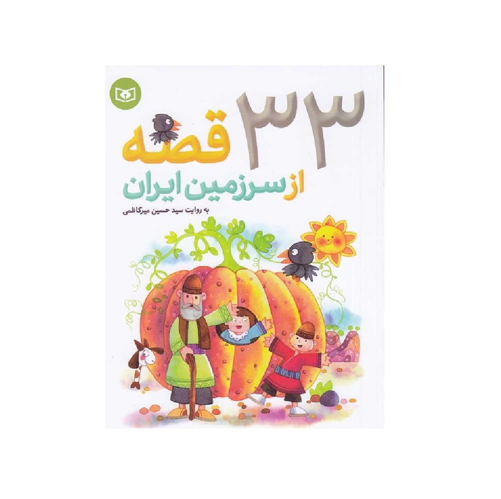 کتاب 33 قصه از سرزمین ایران اثر سید حسین میرکاظمی
