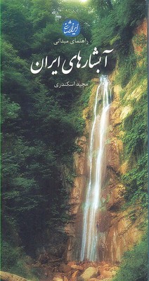 آبشارهای ایران (راهنمای میدانی)