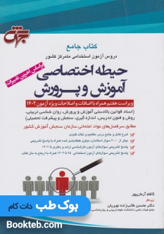 جامع دروس حیطه اختصاصی آموزش و پرورش