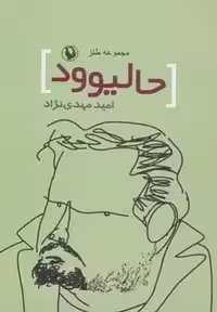 حالیوود (مجموعه طنز)