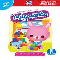 مفاهیم پایه 1 - کتاب‌فروشی کوچه کتاب