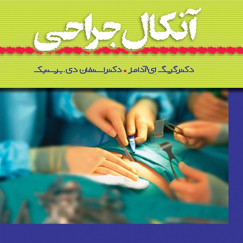 کتاب آنکال جراحی 2020