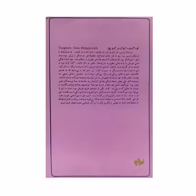 کتاب سیلاب‌های بهاری اثر ایوان تورگنیف انتشارات تیراژه