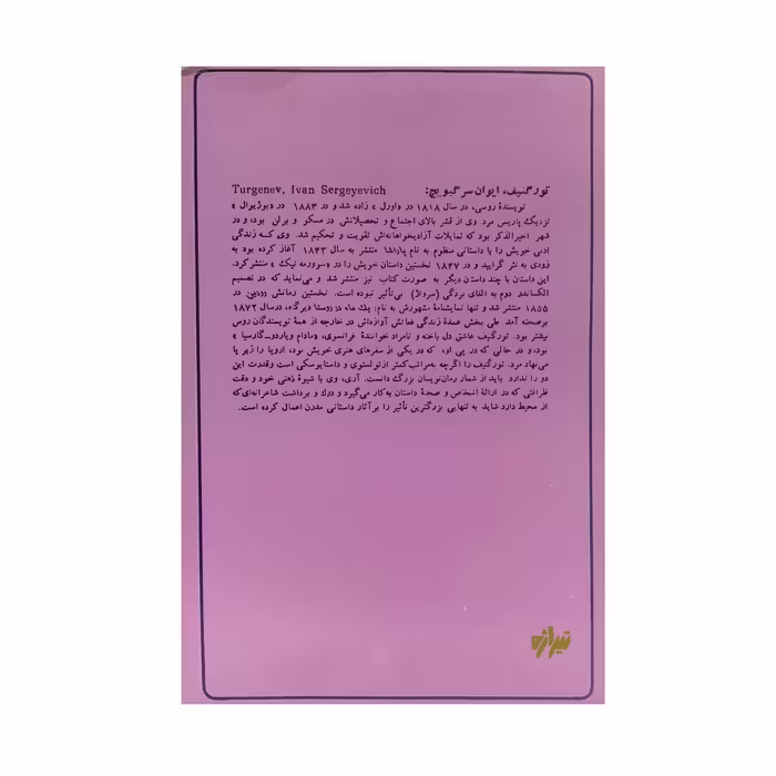 کتاب سیلاب‌های بهاری اثر ایوان تورگنیف انتشارات تیراژه