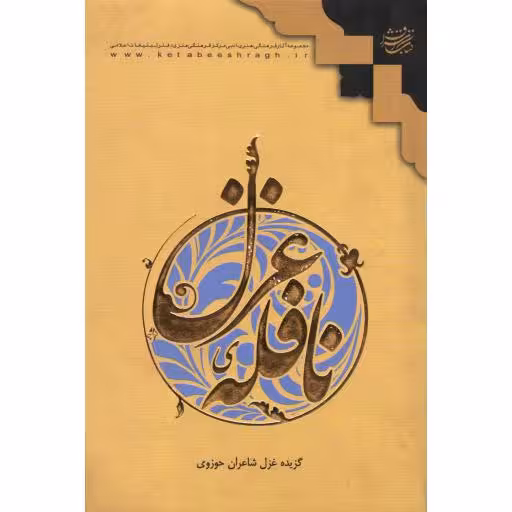نافله غزل (مجموعه شعر شاعران حوزوی)