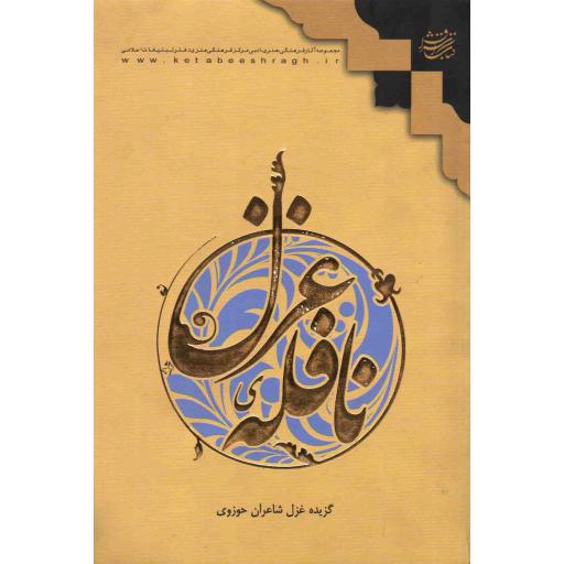 نافله غزل (مجموعه شعر شاعران حوزوی)