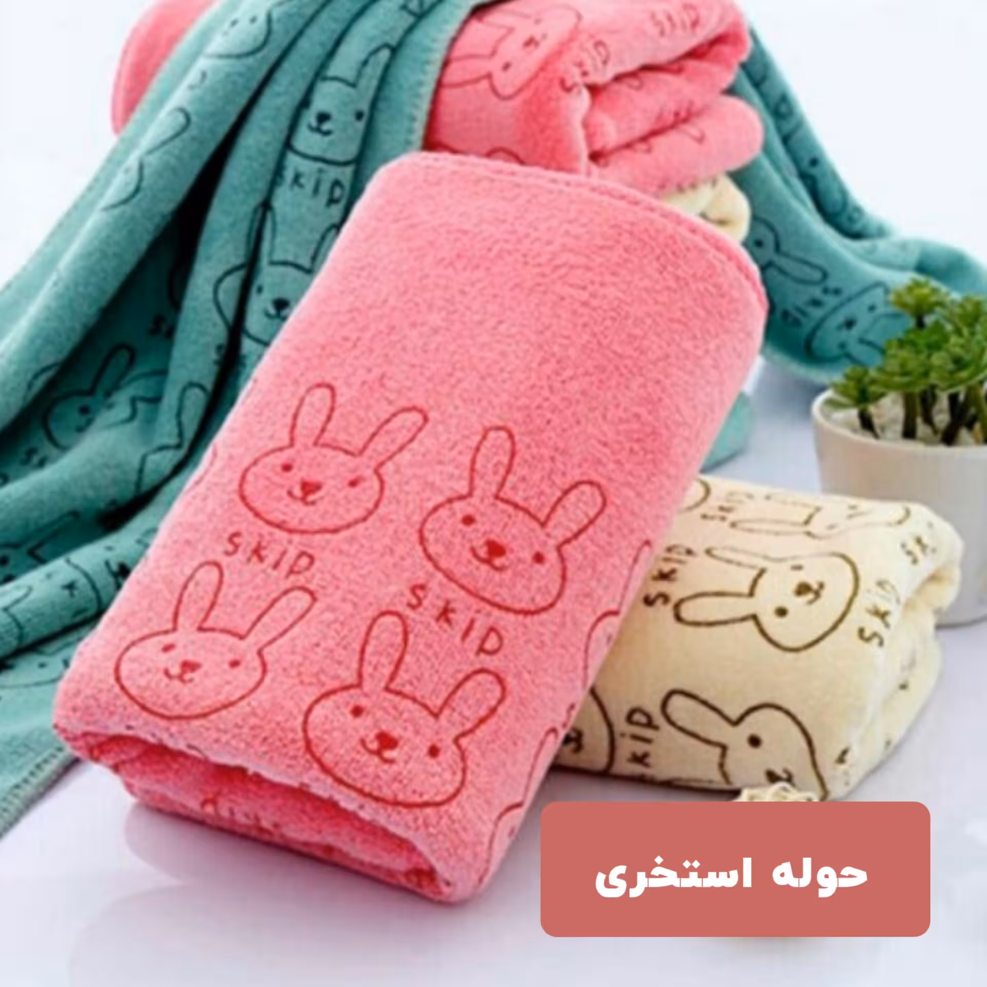 حوله استخری با جذب بالا 