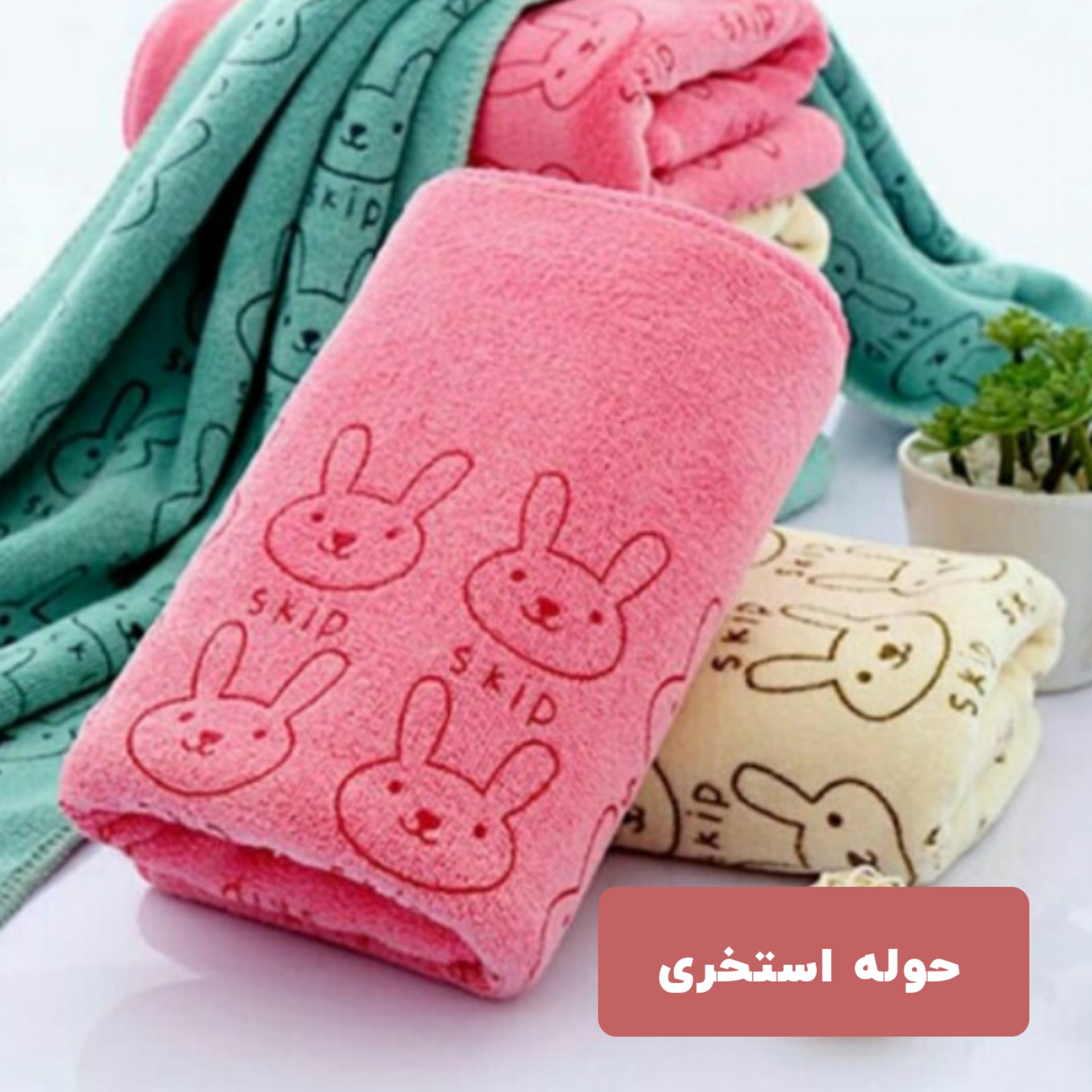 حوله استخری با جذب بالا 