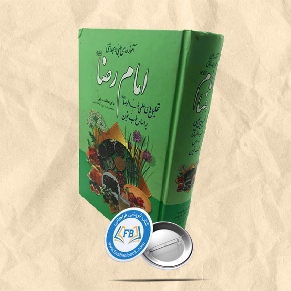 آموزه های طبی و بهداشتی امام رضا