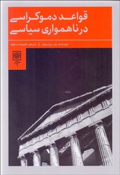 قواعد دموکراسی درنا همواری سیاسی | مرکز فرهنگی آبی