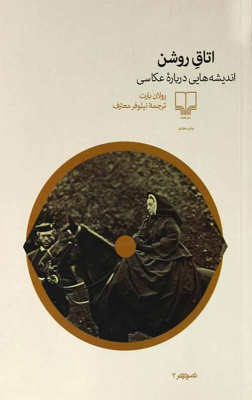 اتاق روشن : اندیشه هایی درباره عکاسی