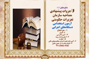 آزمون استخدامی دستگاههای اجرایی  جزوات پیشنهادی مصاحبه سازمان تعزیرات حکومتی