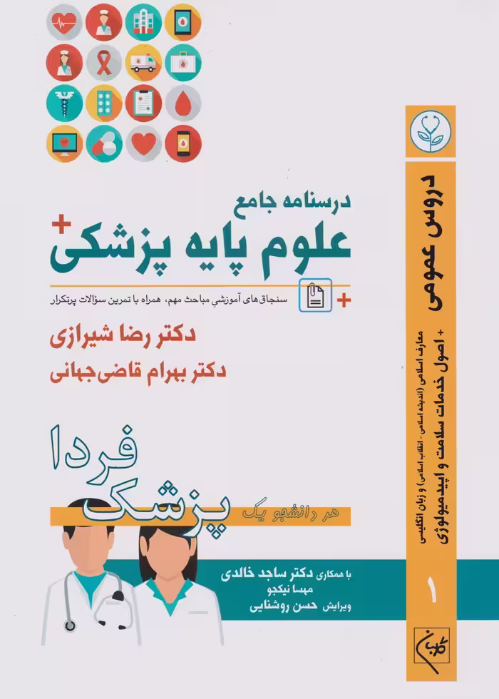 درسنامه جامع علوم پایه پزشکی (پزشک فردا) جلد 1 دروس عمومی