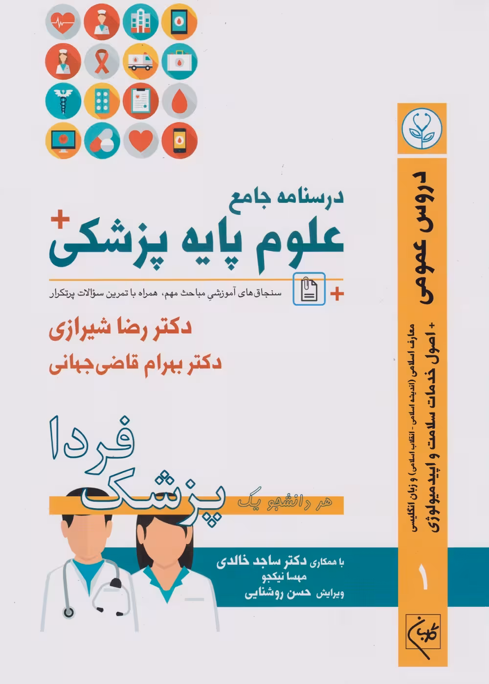 درسنامه جامع علوم پایه پزشکی (پزشک فردا) جلد 1 دروس عمومی