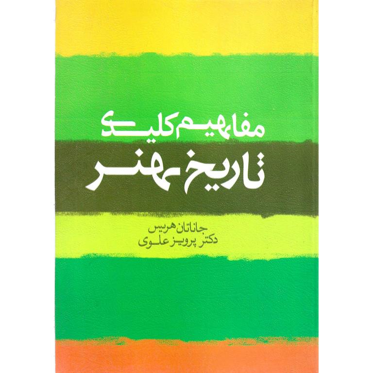 مفاهیم کلیدی تاریخ هنر