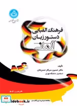 قیمت و خرید کتاب فرهنگ الفبایی دستور زبان آلمانی | ایده بوک