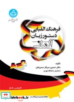 قیمت و خرید کتاب فرهنگ الفبایی دستور زبان آلمانی | ایده بوک