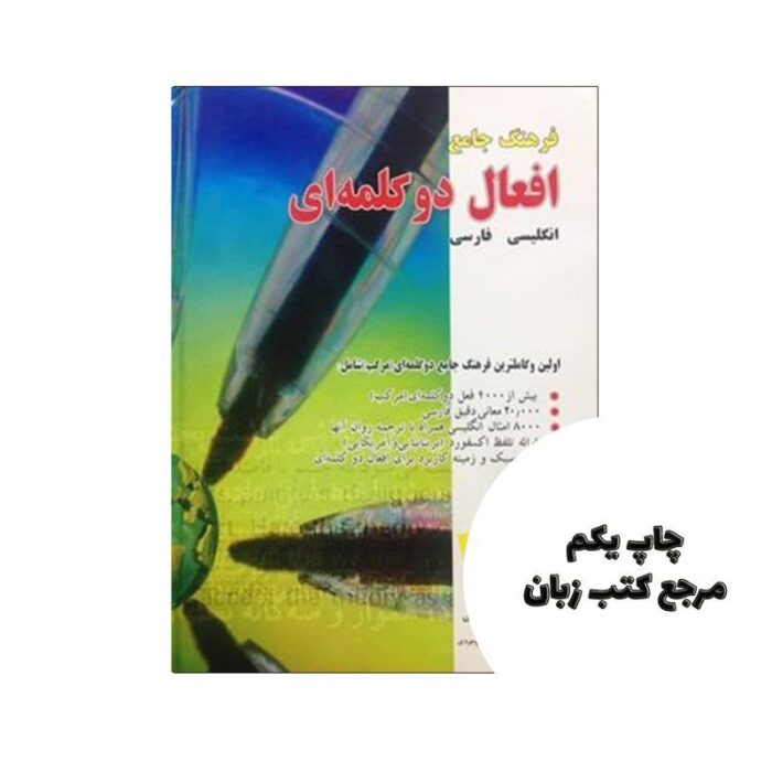 فرهنگ جامع افعال دوکلمه ای انگلیسی فارسی نویسنده ابراهیم نظری تیموری