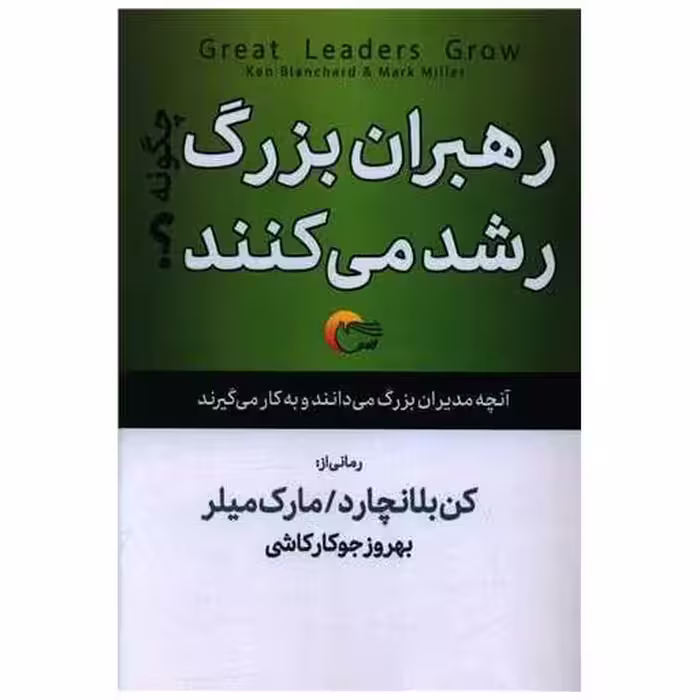 کتاب رهبران بزرگ چگونه رشد می کنند اثر کنت بلانچارد ، مارک میلر