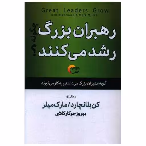 کتاب رهبران بزرگ چگونه رشد می کنند اثر کنت بلانچارد ، مارک میلر