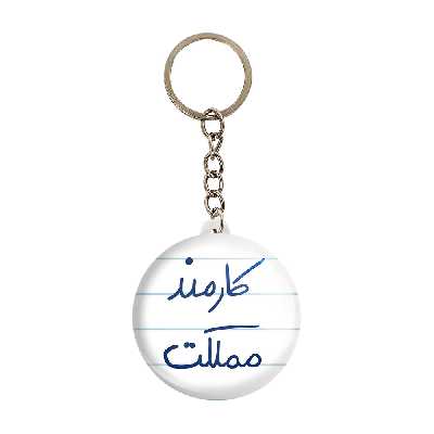 جاکلیدی خندالو طرح کارمند مملکت کد 5811