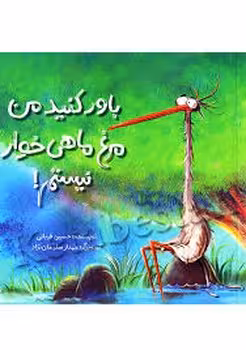 باور کنید من مرغ ماهی‌خوار نیستم | مرکز فرهنگی آبی