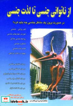 قیمت و خرید کتاب از ناتوانی جنسی تا لذت جنسی | ایده بوک