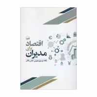 کتاب اقتصاد برای مدیران اثر جمعی از نویسندگان انتشارات کویر