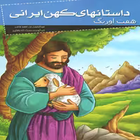 كتاب داستانهاي كهن ايراني هفت اورنگ اثر عبدالرحمن بن احمد جامي انتشارات خلاق